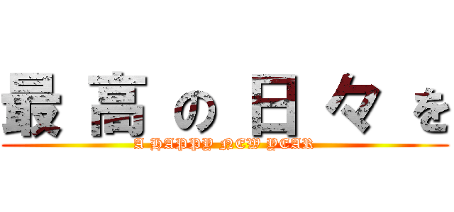 最 高 の 日 々 を (A HAPPY NEW YEAR)