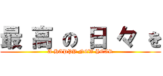 最 高 の 日 々 を (A HAPPY NEW YEAR)