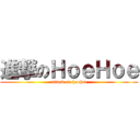 進撃のＨｏｅＨｏｅ (attack on hoehoe)