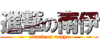進撃の南伊 (attack on nanyi)