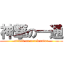 神撃の一通 (attack on accelerator)