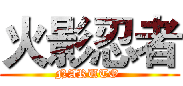 火影忍者 (NARUTO )