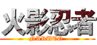 火影忍者 (NARUTO )