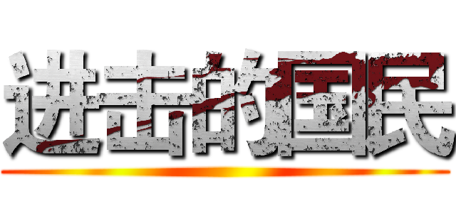 进击的国民 ()