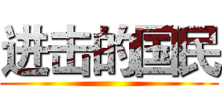 进击的国民 ()