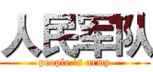 人民军队 (people 's army)
