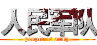 人民军队 (people 's army)