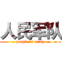 人民军队 (people 's army)