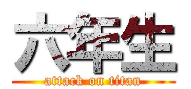 六年生 (attack on titan)