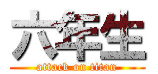 六年生 (attack on titan)