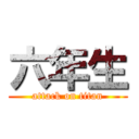 六年生 (attack on titan)