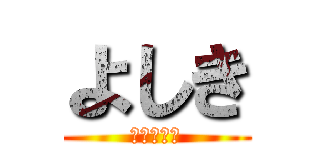 よしき (パトリック)