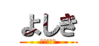 よしき (パトリック)