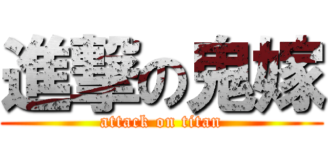 進撃の鬼嫁 (attack on titan)