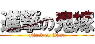 進撃の鬼嫁 (attack on titan)