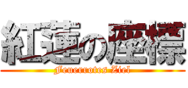 紅蓮の座標 (Feuerrotes Ziel)