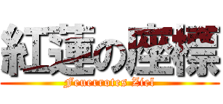 紅蓮の座標 (Feuerrotes Ziel)