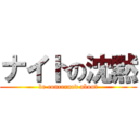ナイトの沈黙 (be concerned about)