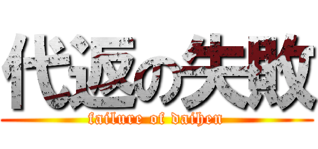代返の失敗 (failure of daihen)