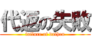 代返の失敗 (failure of daihen)
