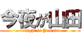今夜が山田 (tonight is Yamada)
