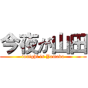 今夜が山田 (tonight is Yamada)