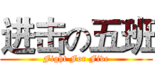 进击の五班 (Fight For Five)