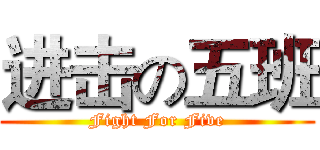 进击の五班 (Fight For Five)