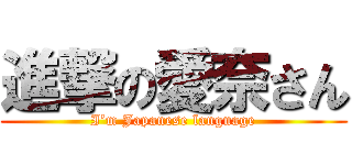 進撃の愛奈さん (I’m Japanese language)
