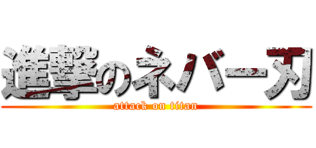 進撃のネバー刃 (attack on titan)