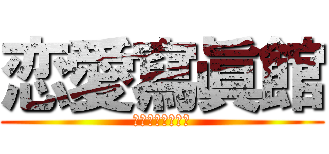 恋愛寫眞館 (～ロゼッタの鏡～)