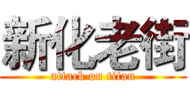 新化老街 (attack on titan)