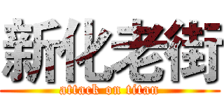 新化老街 (attack on titan)