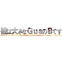 彼は大きなＧｕａのＢです (attack on daguabi)