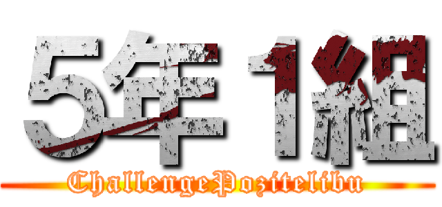 ５年１組 (ChallengePozitelibu)