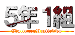 ５年１組 (ChallengePozitelibu)