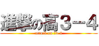 進撃の高３－４ (attack on 高3-4)