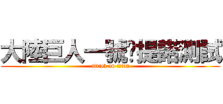 大陸巨人一號卡提諾測試 (attack on titan)