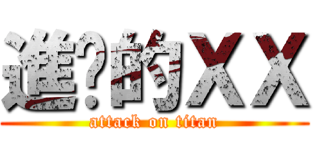 進擊的ＸＸ (attack on titan)