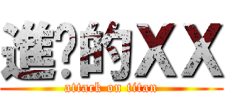 進擊的ＸＸ (attack on titan)