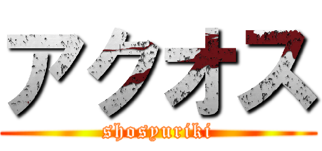 アクオス (shosyuriki)