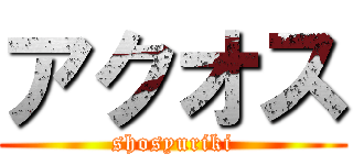 アクオス (shosyuriki)