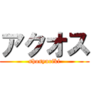 アクオス (shosyuriki)