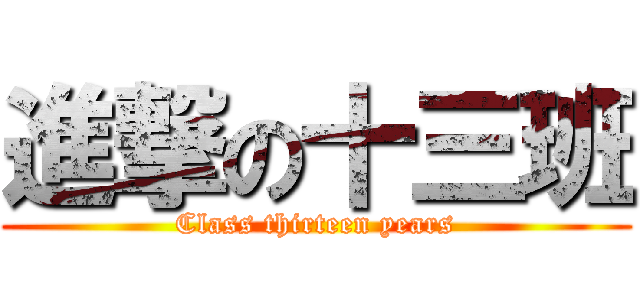 進撃の十三班 (Class thirteen years)