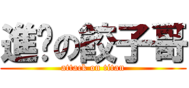 進擊の餃子哥 (attack on titan)
