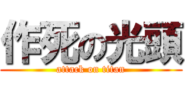 作死の光頭 (attack on titan)