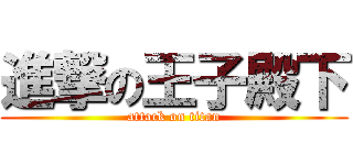 進撃の王子殿下 (attack on titan)