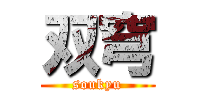 双穹 (soukyu)