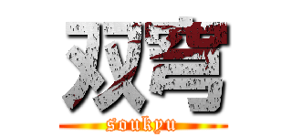 双穹 (soukyu)