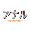 アナル (my anus GJ)